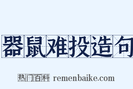 器鼠难投造句是什么意思的图片